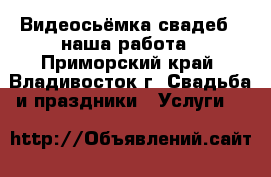 Видеосьёмка свадеб - наша работа - Приморский край, Владивосток г. Свадьба и праздники » Услуги   